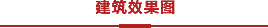 建筑效果图