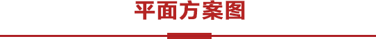 平面方案图