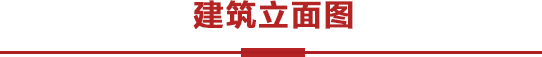 建筑立面图